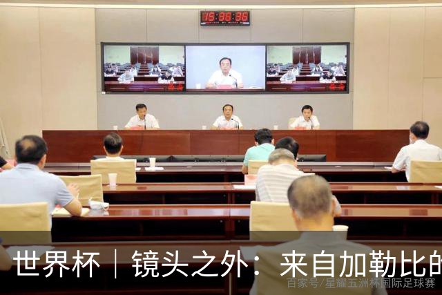 世界杯｜镜头之外：来自加勒比的蓝色海浪——库拉索