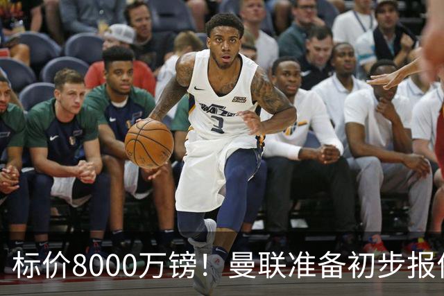标价8000万镑！曼联准备初步报价M费 西汉姆不会降价出售