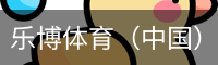 乐博体育集团